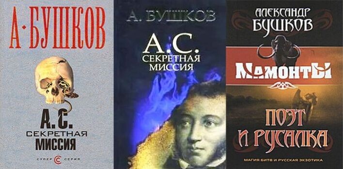 Издания романа А. Бушкова "А. С. Секретная миссия" в твердых переплетах больших форматов, 2006, 2009 и 2011 гг.