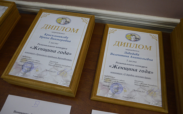 В Твери стали известны имена победительниц конкурса «Женщина года – 2024»