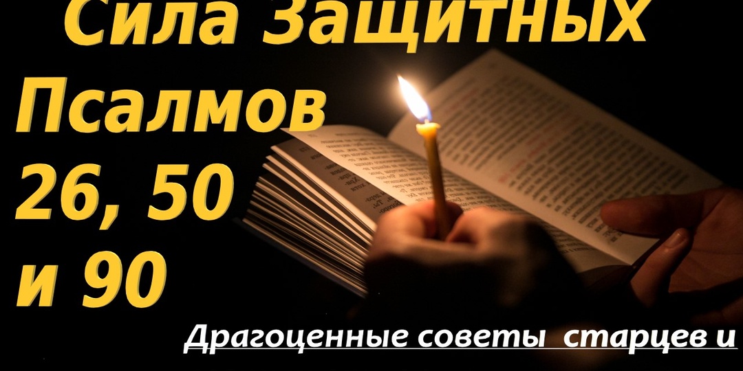 Утром и вечером читайте 26-й, 50-й и 90-й Псалмы, и никакой "дряни" не опасайтесь.
