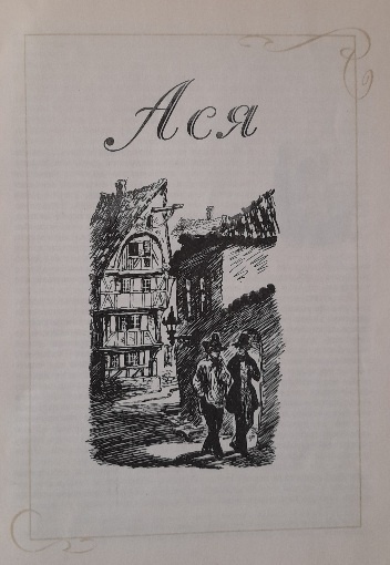 И.С.Тургенев《Ася》.М.:Детская литература,1980