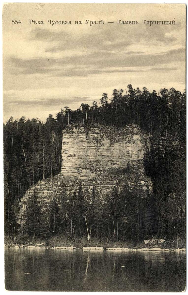    Камень Кирпичный. Почтовая открытка. Из серии Река Чусовая. Автор В.Л. Метенков. Урал, конец XIX века. Из коллекции МИЕ. stalker