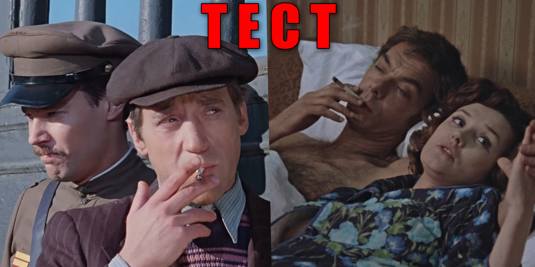 Тест: 10 курящих советских фильмов или с сигаретой в кадре кино