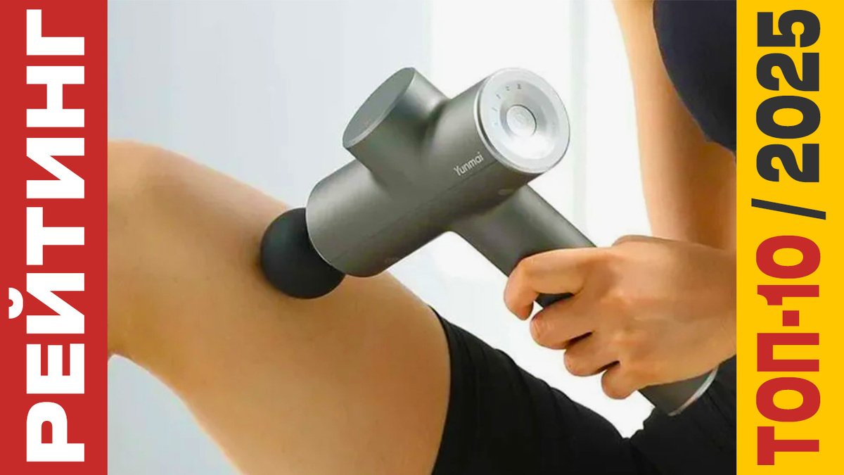 ТОП-10 Массажеров 2025 года: Рейтинг лучших моделей