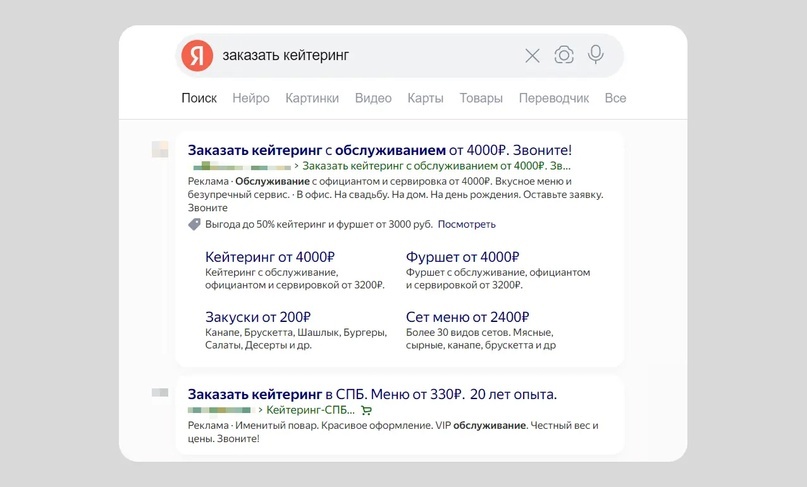На скриншоте — пример рекламных объявлений кейтеринга в Яндексе