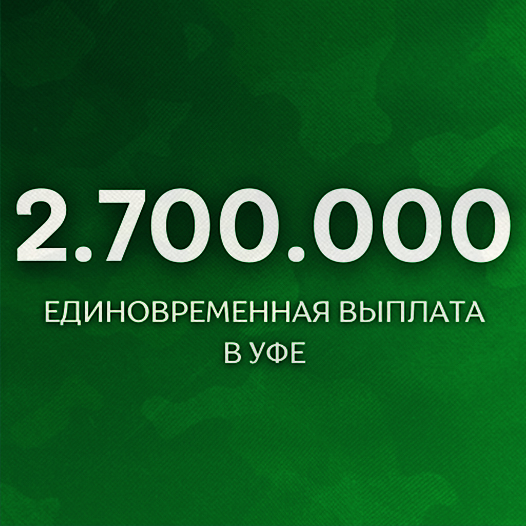 Обратите внимание, что единого реестра выплат не существует. Данные взяты из открытых источников и могут меняться в течение времени. Для более точной информации, уточняйте размер выплат по факту обращения по телефону 8 (800) 302-67-35 (бесплатный звонок по всей России)
