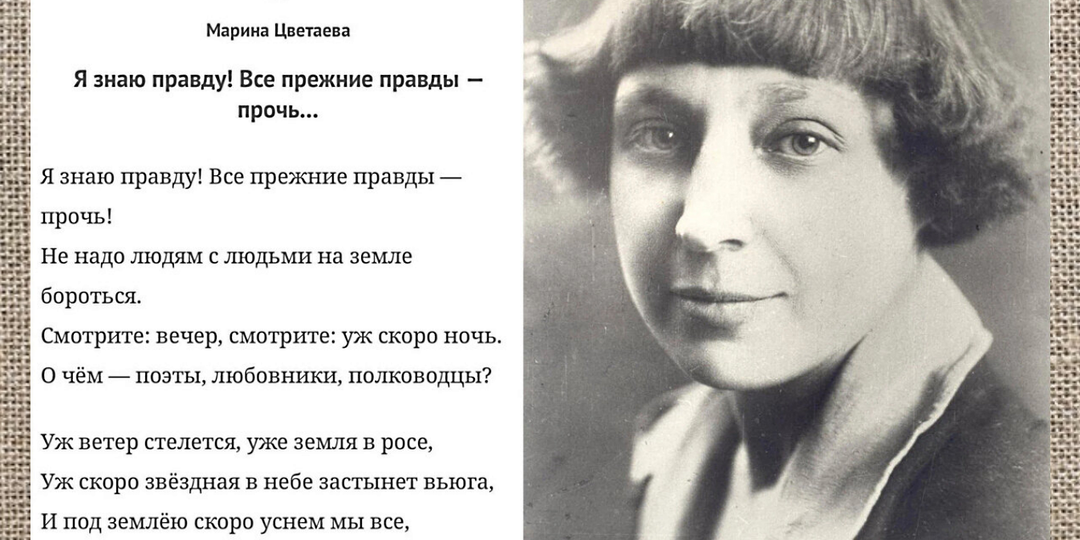 Стихи Марины Цветаевой "Я знаю правду! Все прежние правды-прочь!": непреложная истина в коротких строках