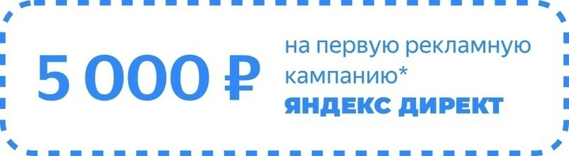 👉 Промокод на 5 000 ₽ от Яндекс Директа на первую кампанию