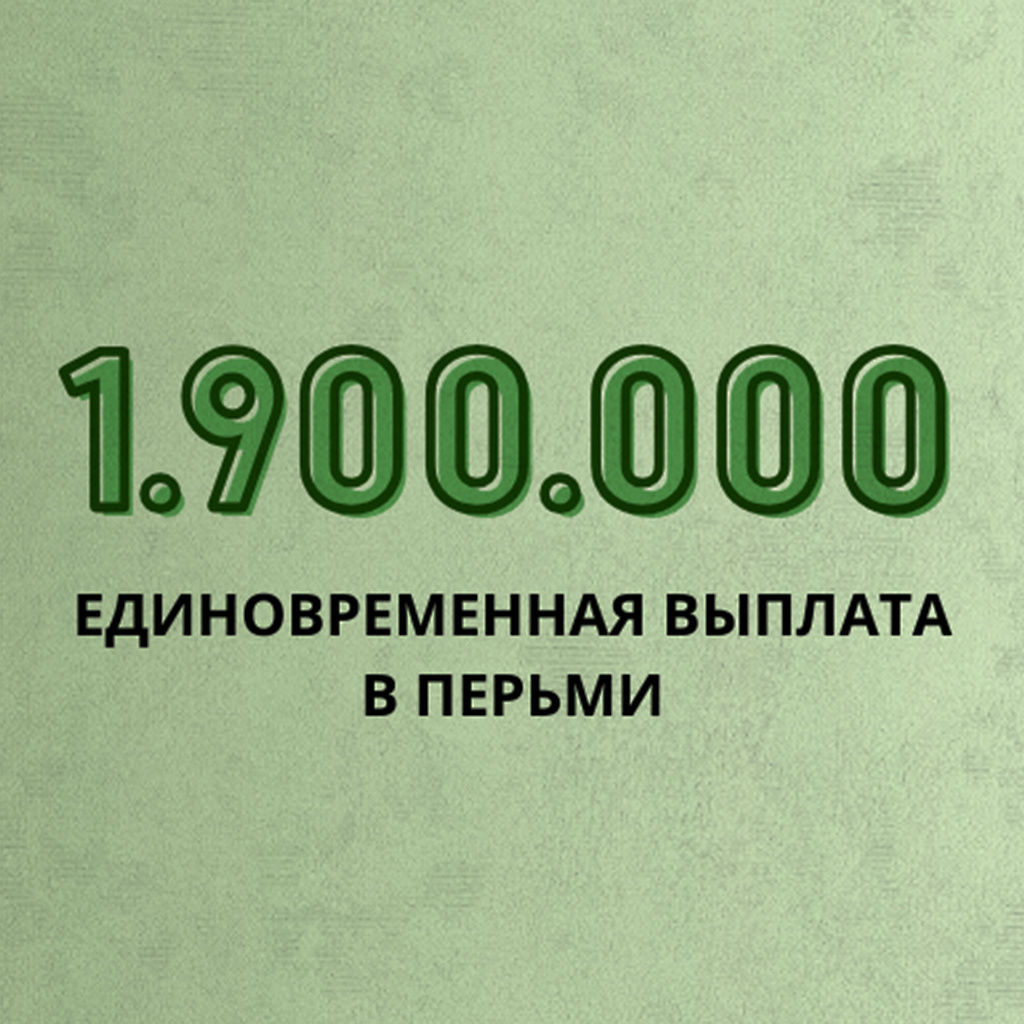 Обратите внимание, что единого реестра выплат не существует. Данные взяты из открытых источников и могут меняться в течение времени. Для более точной информации, уточняйте размер выплат по факту обращения по телефону 8 (800) 302-67-35 (бесплатный звонок по всей России)