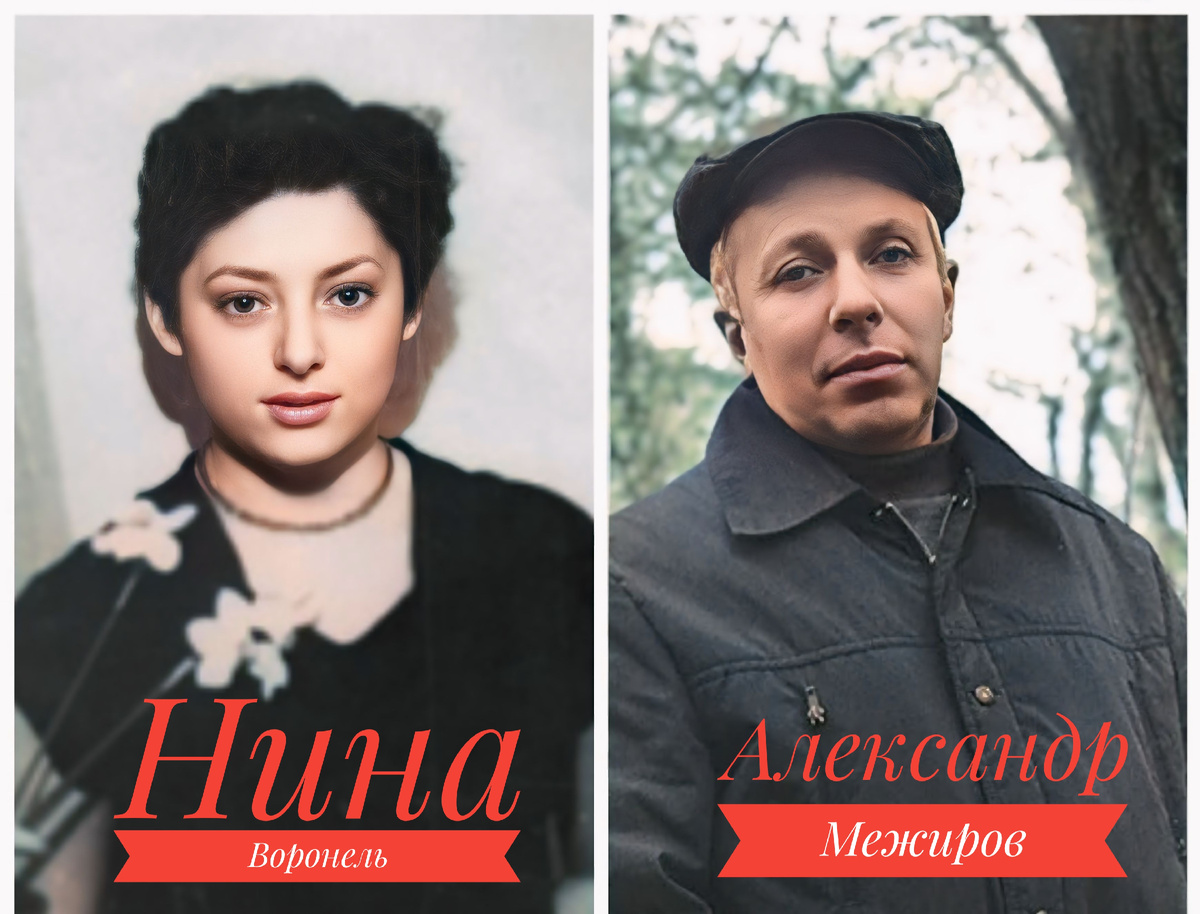 Нина Воронель / Александр Межиров