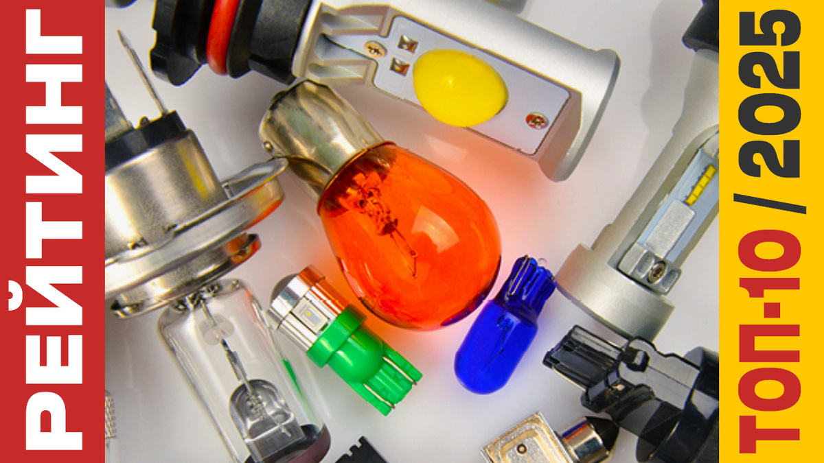 ТОП-10 Автомобильных ламп 2025 года: Рейтинг лучших моделей