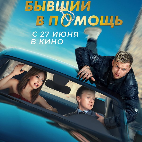     Комедию «Бывший в помощь» с Романом Курцыным покажет СТС