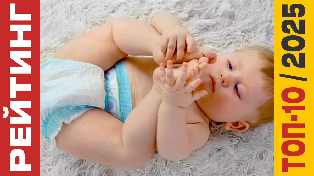 ТОП-10 Подгузников 2025 года: Рейтинг лучших моделей