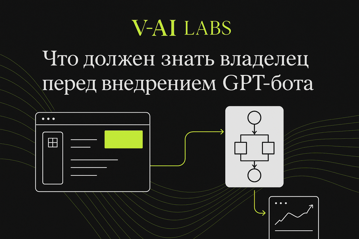    5 важных советов для владельца перед внедрением GPT-бота