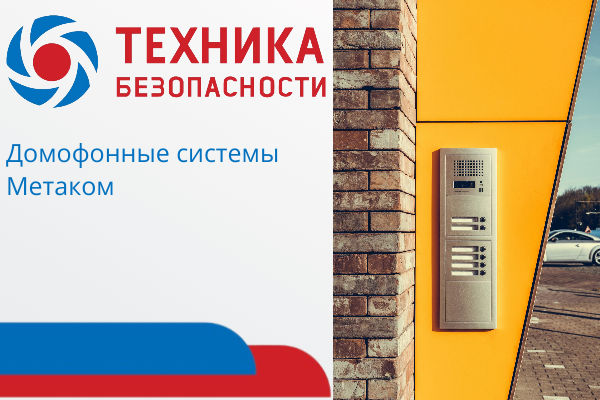 Домофоны Метаком: поставка, монтаж, обслуживание