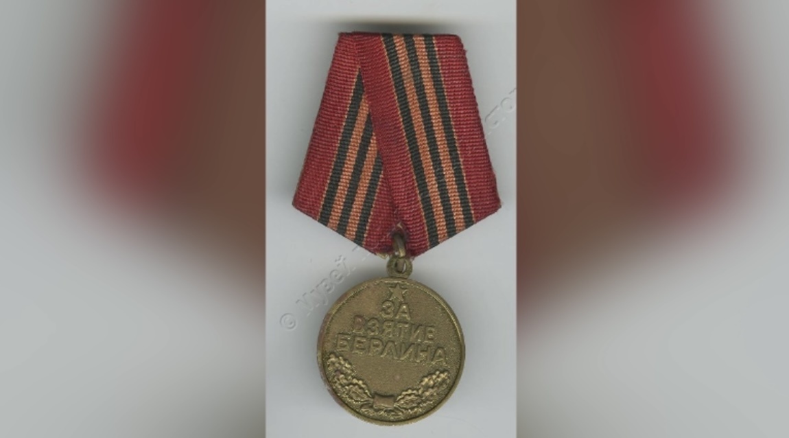 Медаль «За взятие Берлина». 1945 г. ГМПИР, Фонд нумизматики