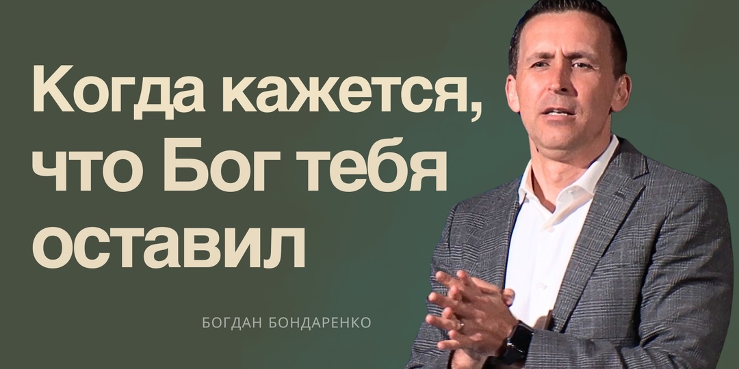Когда кажется, что Бог тебя оставил