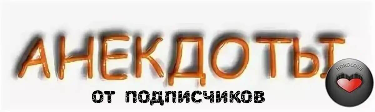 Плохие анекдоты умирают во младенчестве, а хорошие живут с бородой.