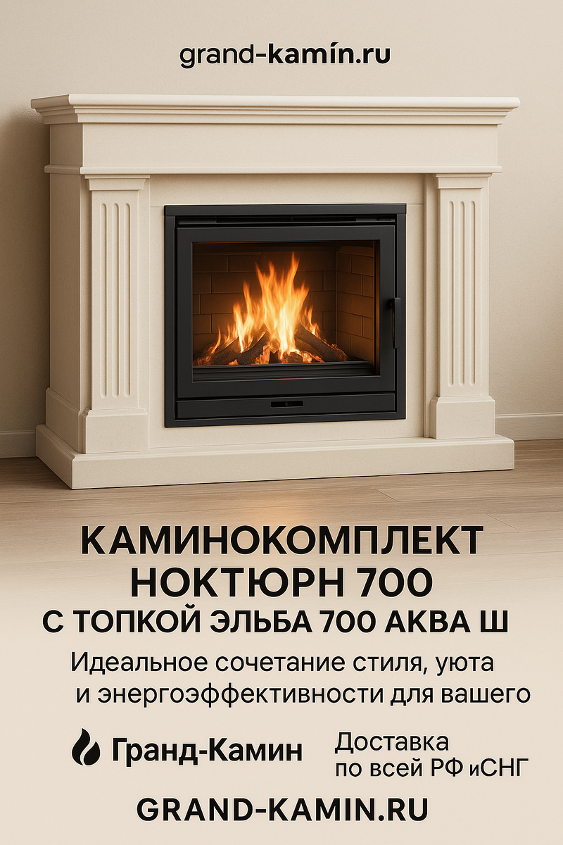    Каминокомплект Ноктюрн 700 с топкой Эльба 700 АКВА Ш: идеальное сочетание стиля, уюта и энергоэффективности для вашего дома Kamin