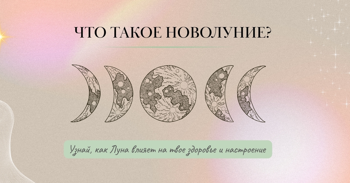 Новолуние - это ваша точка старта 🤩