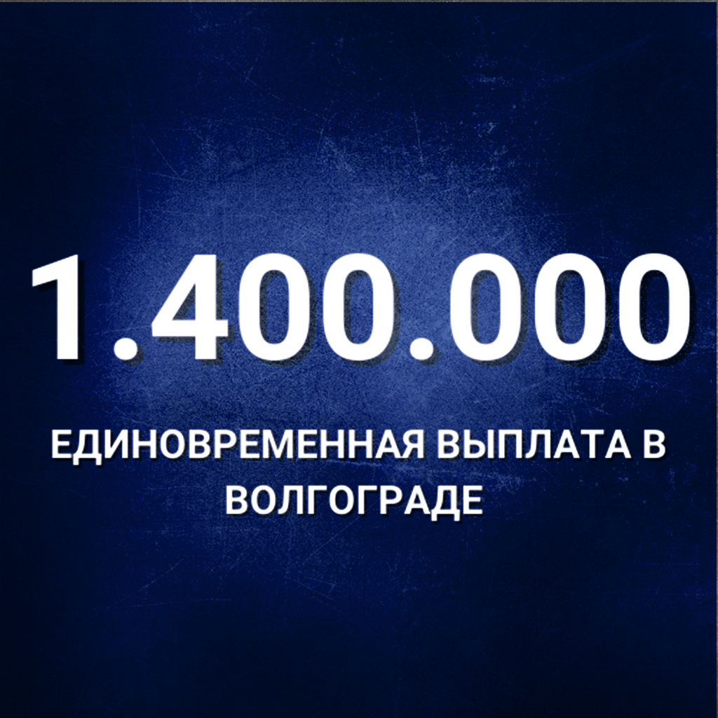 Обратите внимание, что единого реестра выплат не существует. Данные взяты из открытых источников и могут меняться в течение времени. Для более точной информации, уточняйте размер выплат по факту обращения по телефону 8 (800) 302-67-35 (бесплатный звонок по всей России)