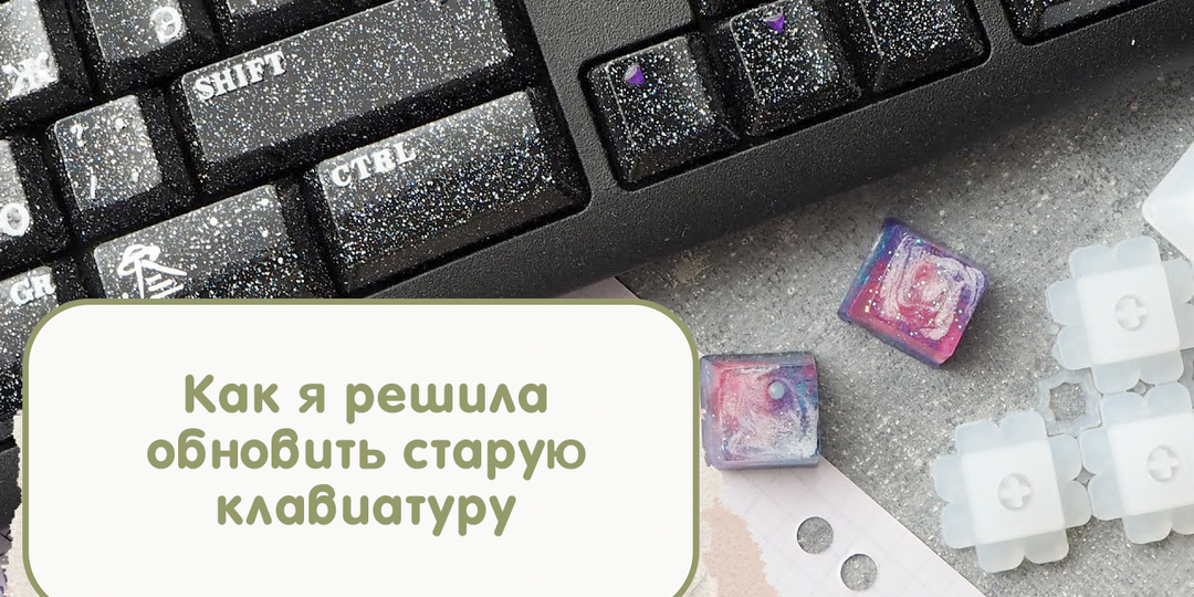 Как я решила обновить старую клавиатуру