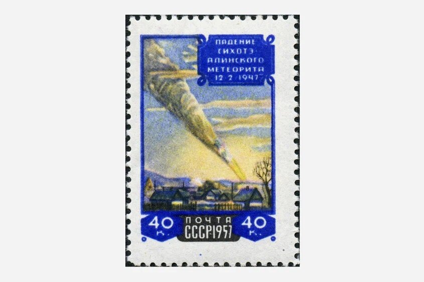 В 1957 году в СССР даже выпустили почтовые марки в честь 10-летия падения Сихотэ-Алиньского метеорита. Фото: Алина Миронова