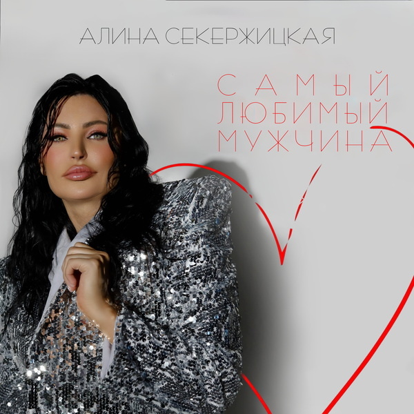     Алина Секержицкая спела про «Самого любимого мужчину»