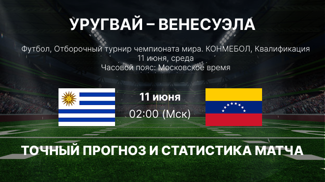 Уругвай - Венесуэла: статистика личных встреч, история. Венесуэла – Уругвай прогноз.