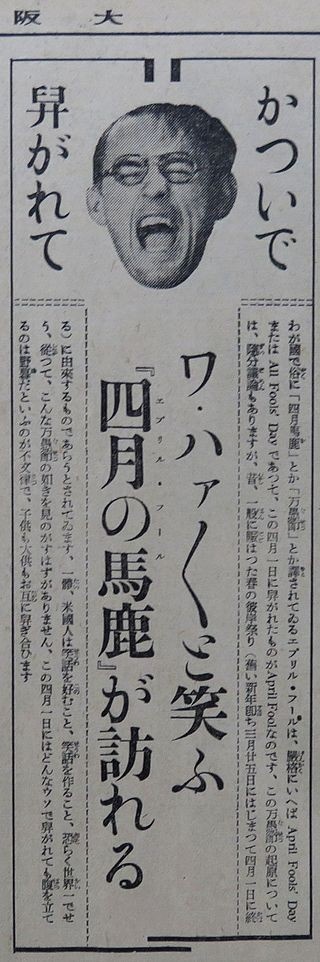 Вступительная статья April Fool’s Day («День дурака») в газете Osaka Mainichi Shimbun, 31 марта 1932 года.