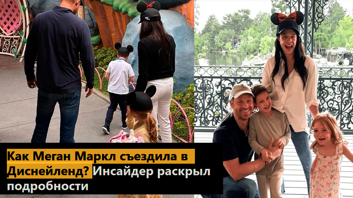 Как Меган Маркл съездила в Диснейленд? Инсайдер раскрыл подробности