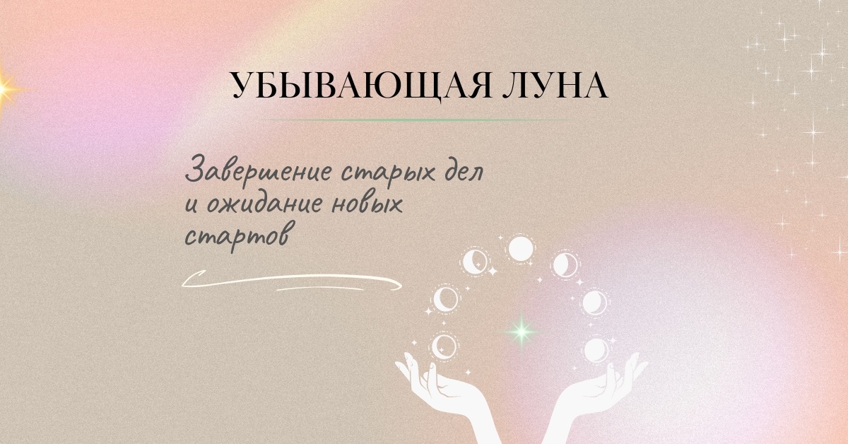 🌘 Убывающая Луна: время выдохнуть и отпустить.