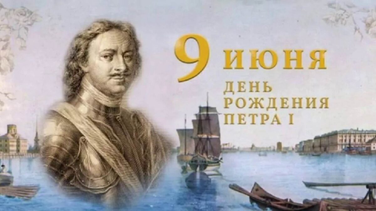 День рождения Петра Первого (фото из общедоступных источников)