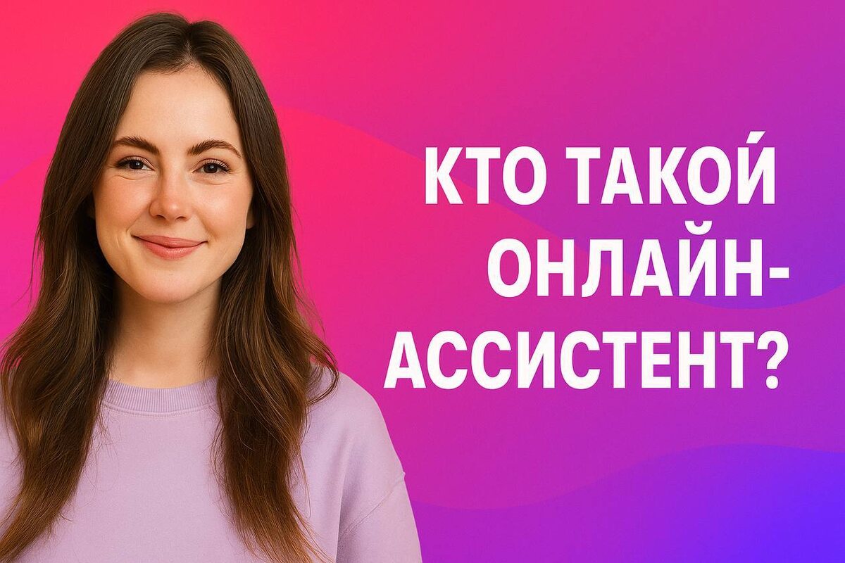Онлайн-ассистент — профессия с удалёнкой и свободным графиком. Но подойдёт ли она тебе?
