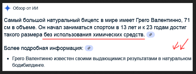 Можете сами спросить Google - "Какой самый большой бицепс в мире без химии?" Ответ выше.