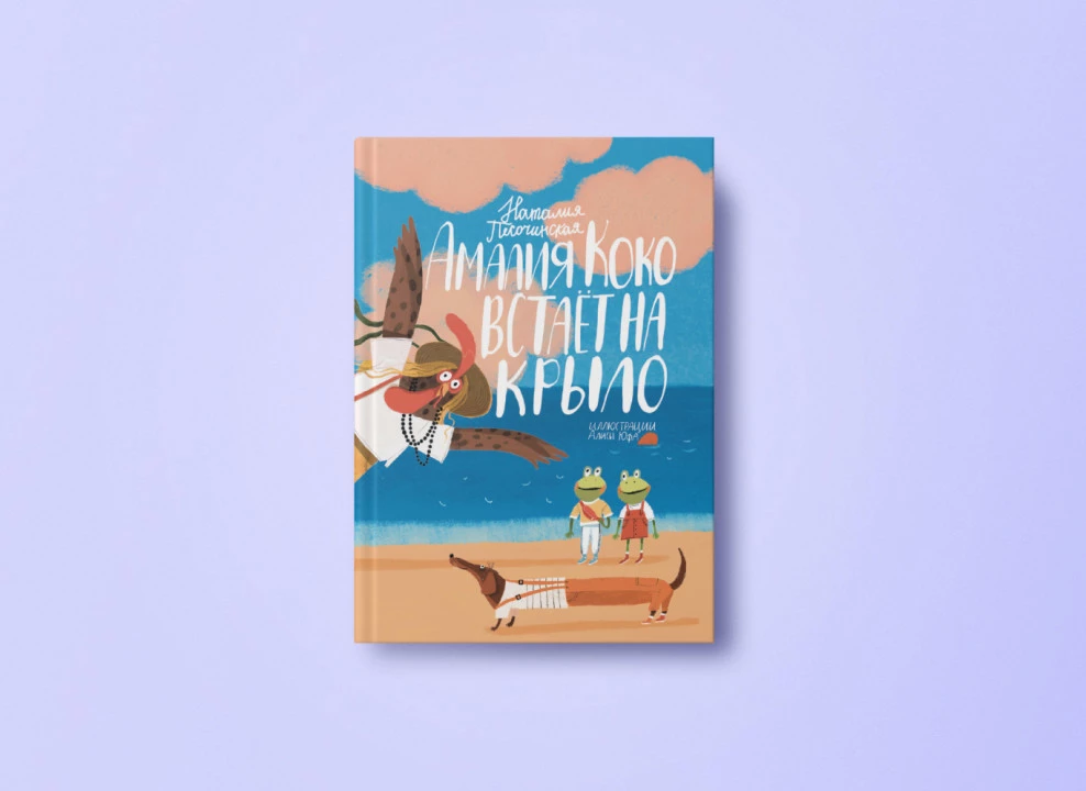 Книга «Амалия Коко встаёт на крыло» | Автор: Наталья Песочинская | Иллюстратор: Алиса Юфа | Издательство «Поляндрия»