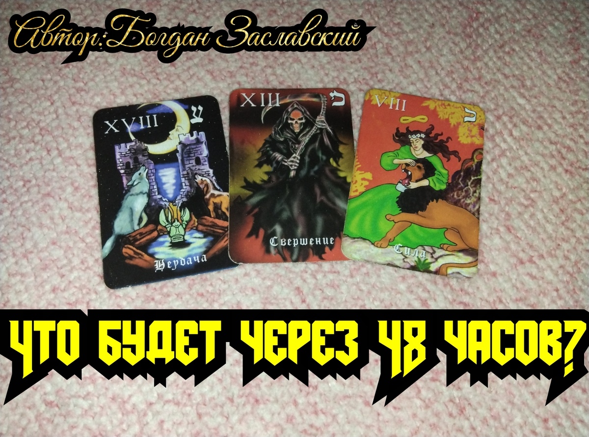 Гадание актуально в момент его просмотра.