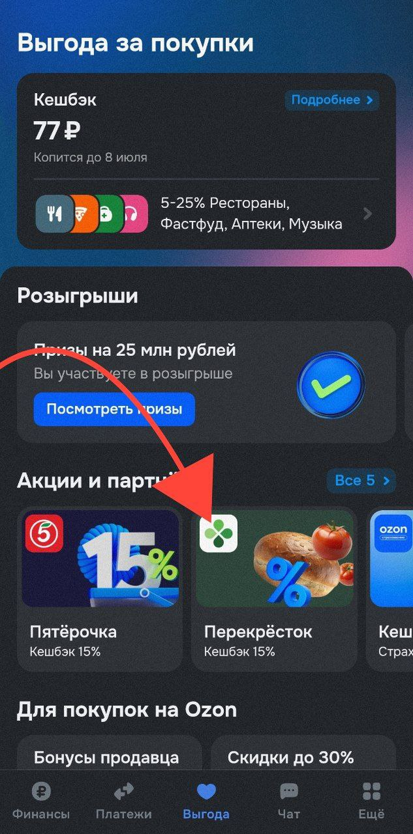 Акция в Ozon банке с кешбеком 15% на заказ продуктов в Перекрестке