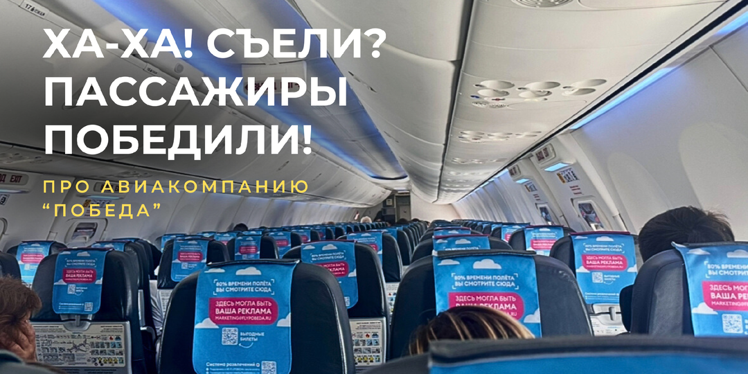 «Победа сдалась!»: теперь ручная кладь — как у людей. Что изменилось после решения суда 2 июня 2025 года — и к чему это приведёт?