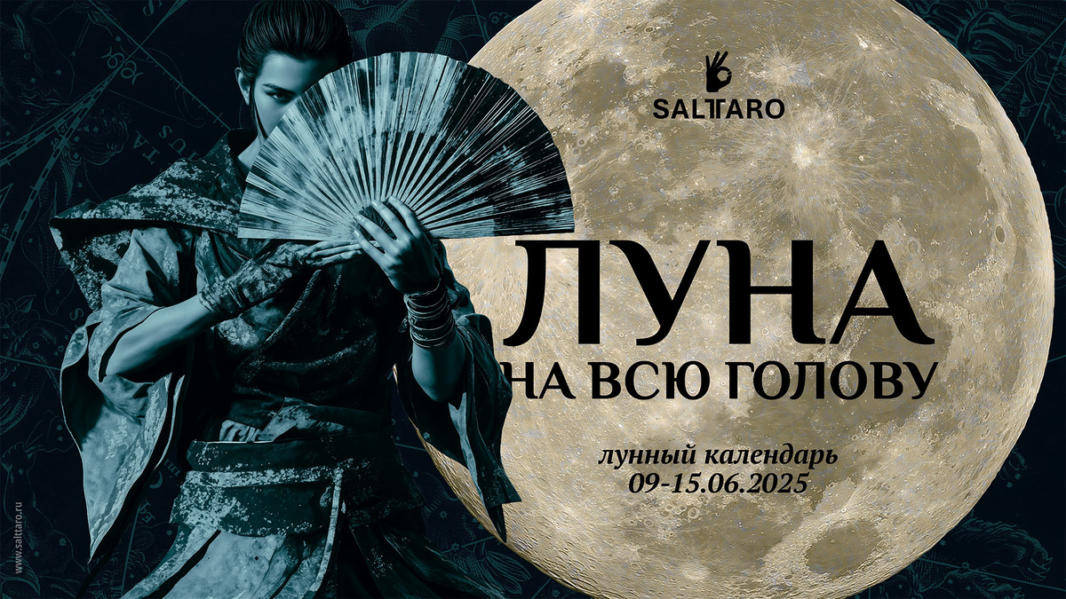 Лунный календарь 09-15.06.2025 Соль Таро «Луна на всю голову».