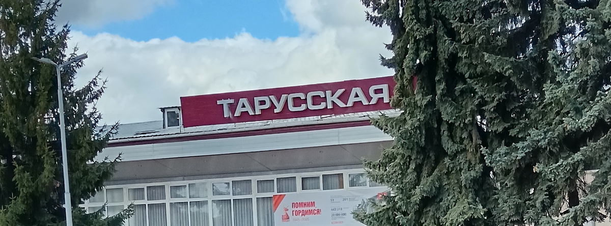 Железнодорожная станция, недалеко от которой находится музей -заповедник "Поленово",  называется Тарусская.