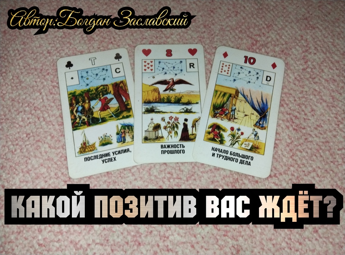 Гадание актуально в момент его просмотра.