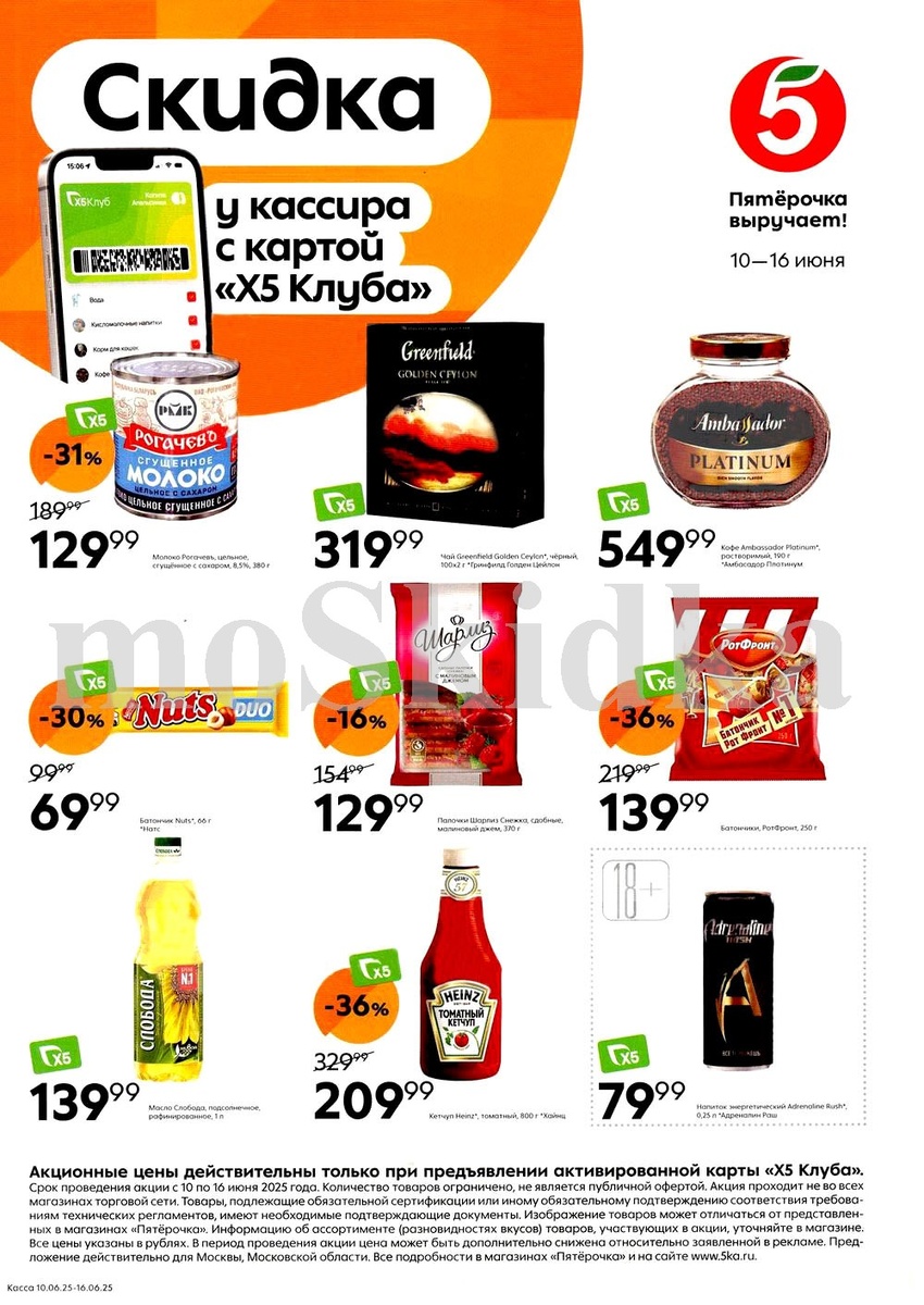 рекламные листовки сети "Пятёрочка" от 10 июня 2025 года ярко демонстрируют летнюю акцию, приуроченную к периоду 10-16 июня.