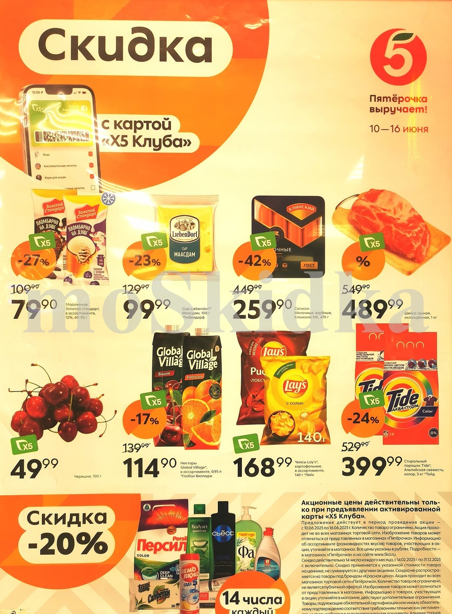 «Жара в Пятёрочке: Скидки на мороженое до 27% до 16 июня»