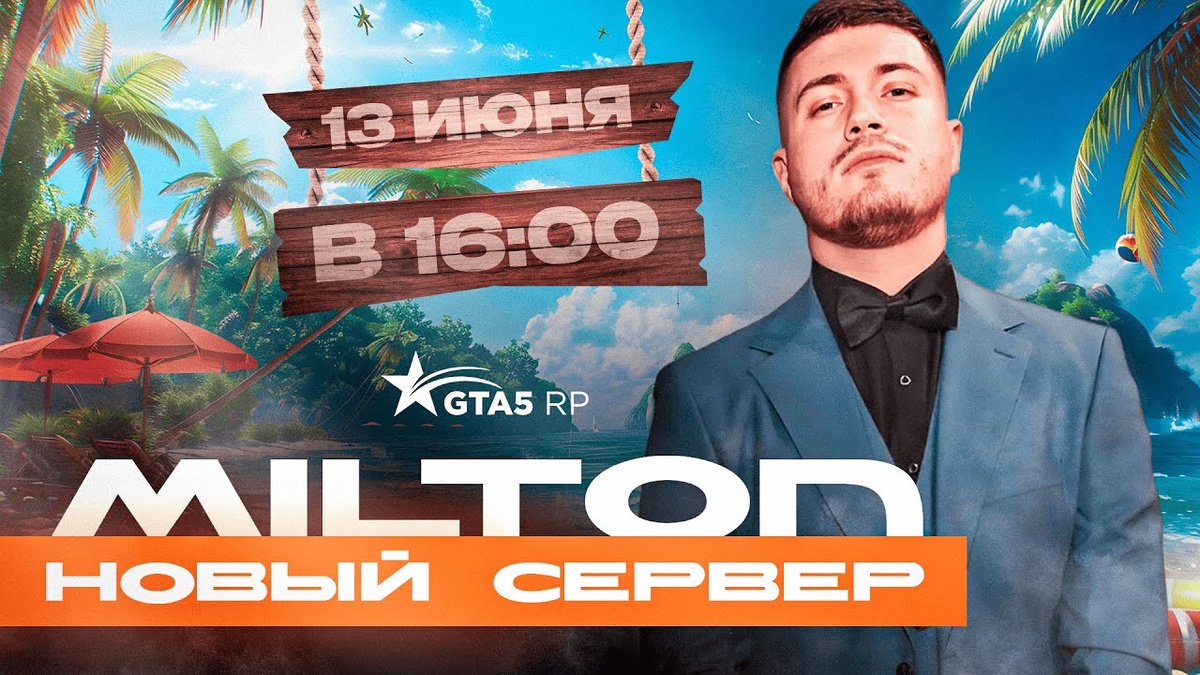 В данной статье представлены все промокоды, предоставляемые для нового 21 сервера GTA 5 RP Milton (Милтон) 🎁. Данные коды распространяются среди ютуберов с целью привлечения большей аудитории. Они значительно облегчат начальный этап игры, позволяя получить ценные бонусы и существенно ускорить прогресс.