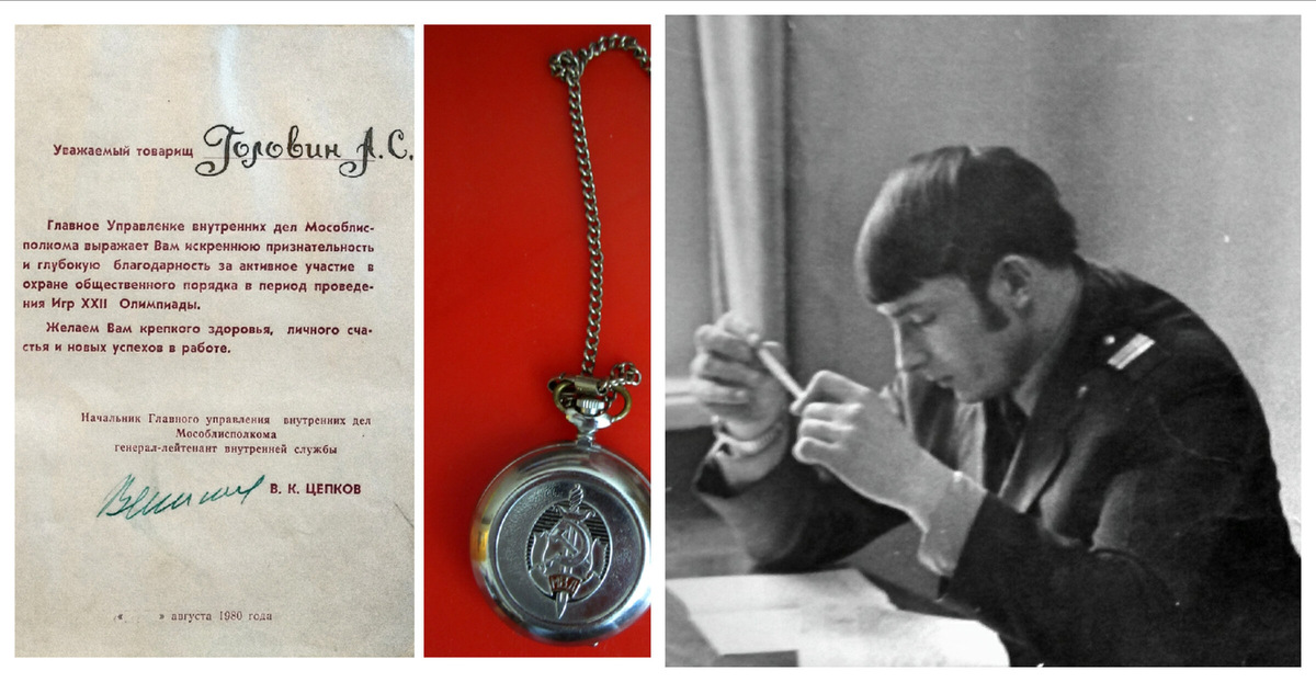 Награда "Трудному элеМЕНТу" от начальника Главка Цепкова за участие в обеспечении правопорядка при проведении московской Олимпиады. Фото 1980 года из личного архива автора.