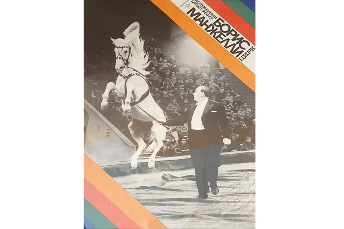 Борис Манжелли, афиша, архив Казанского государственного цирка