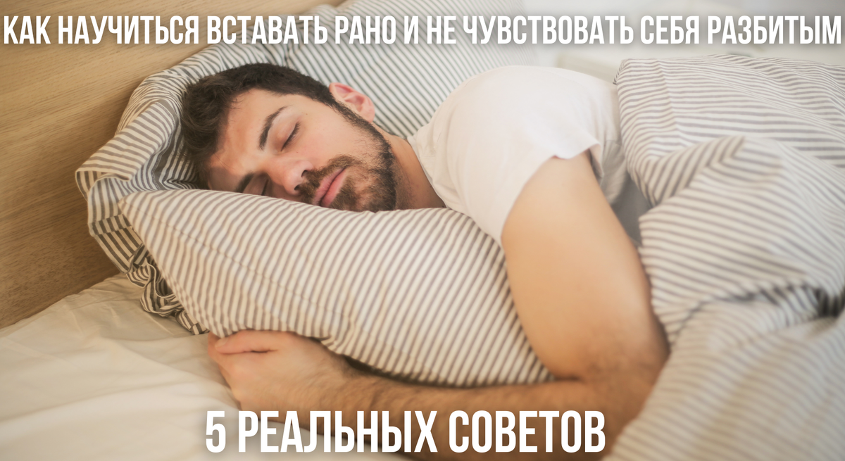 Как научиться вставать рано и не чувствовать себя разбитым: 5 реальных советов