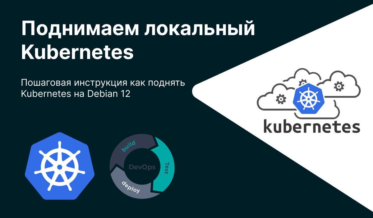 Поднимаем Kubernetes  на Debian 12