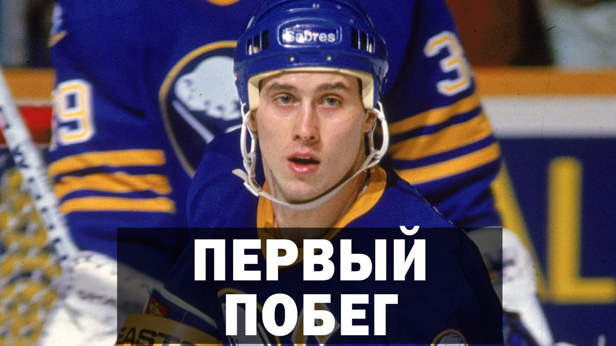 Как хоккеист Александр Могильный сбежал в НХЛ. Первая сенсационная измена в НХЛ.