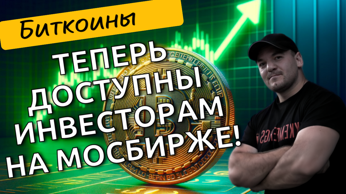 Теперь на Мосбирже можно легально "купить" биткоины. И это не шутка!